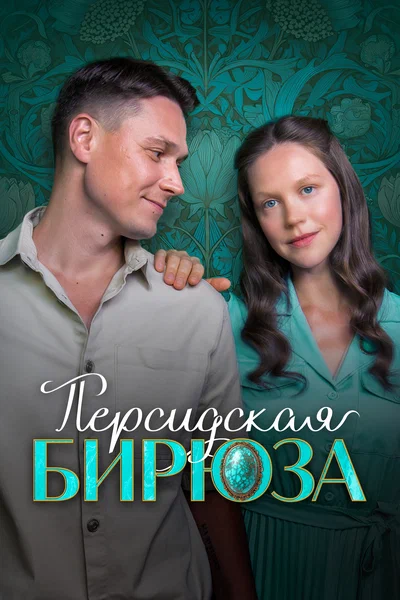 Постер: Персидская бирюза